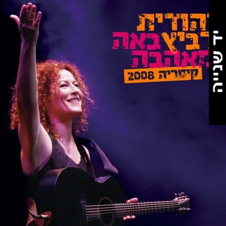 יהודית רביץ- באה מאהבה קיסריה 2008