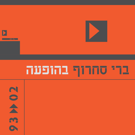 ברי סחרוף- בהופעה 02«93