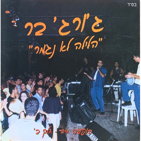 ג'ורג' בר - הלילה לא נגמר, הופעה חיה חלק ב'