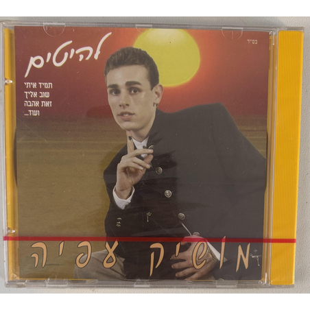 מושיק עפיה- להיטים