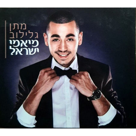 מתן גלילוב – מיאמי ישראל