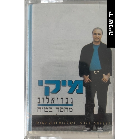מיקי גבריאלוב- מחסה בטוח