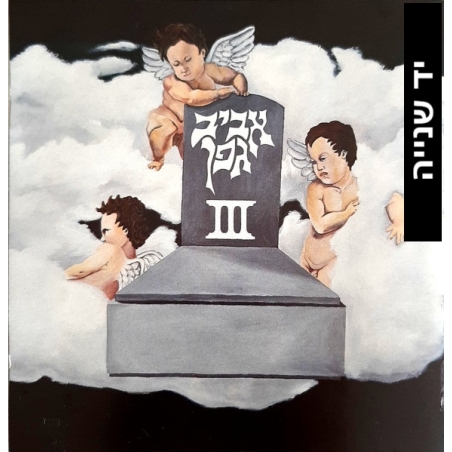 אביב גפן- CD אביב גפן  I‏II