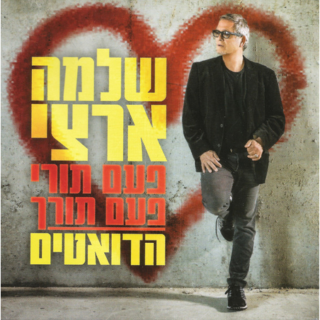 שלמה ארצי – פעם תורי פעם תורך - הדואטים