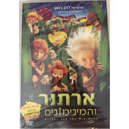 ארתור והמינימונים DVD