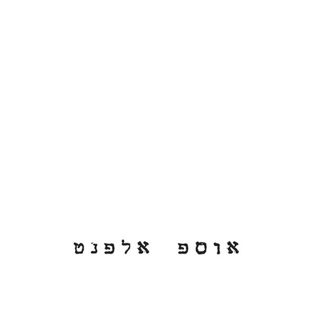 יוסי אלפנט- אוספ אלפנט