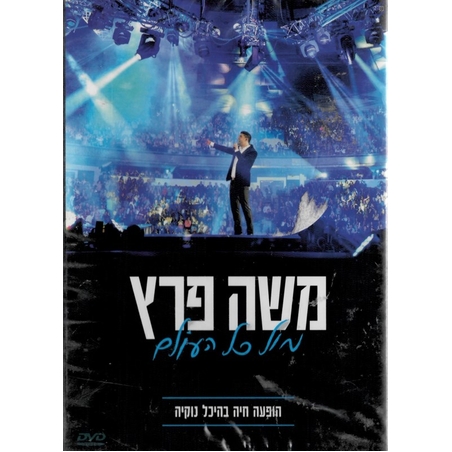 משה פרץ- מול כל העולם הופעה חיה בהיכל נוקיה DVD