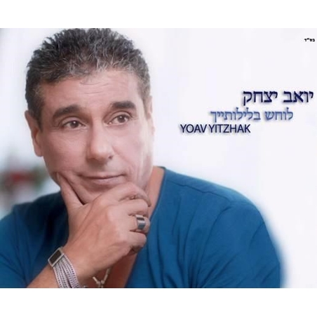 יואב יצחק- לוחש בלילותייך
