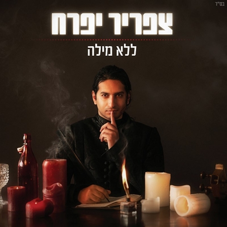 צפריר יפרח- ללא מילה