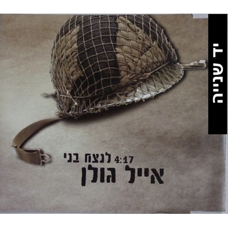 אייל גולן- לנצח בני