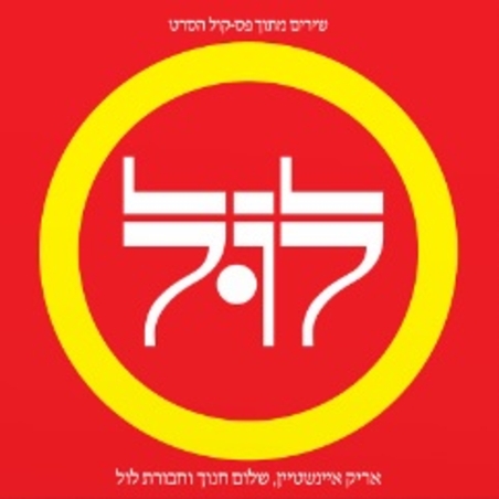 אריק איינשטיין וחבורת לול- תקליט כפול צבעוני
