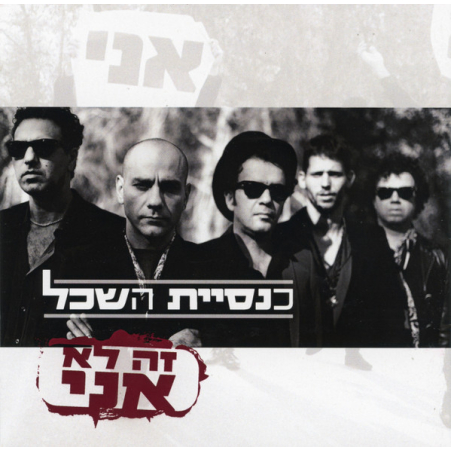 כנסיית השכל – זה לא אני