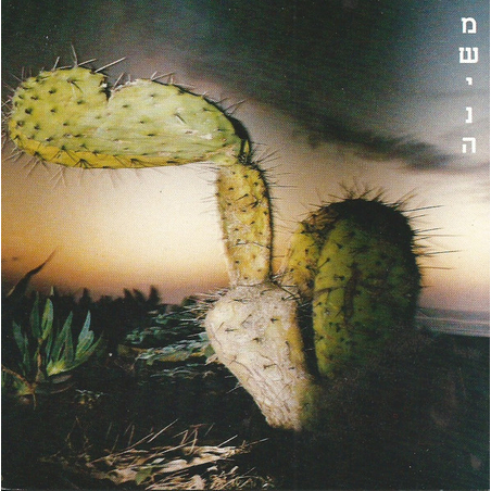 משינה – משינה CD (סדרת התפוז)