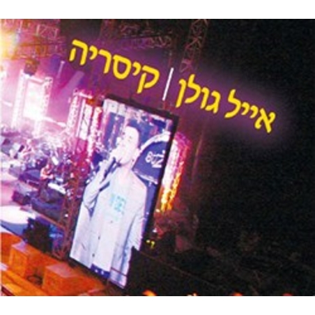 אייל גולן – קיסריה
