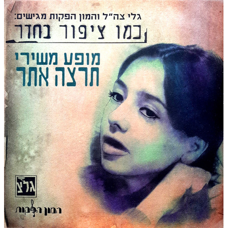 תרצה אתר – כמו ציפור בחדר- מופע משירי תרצה אתר