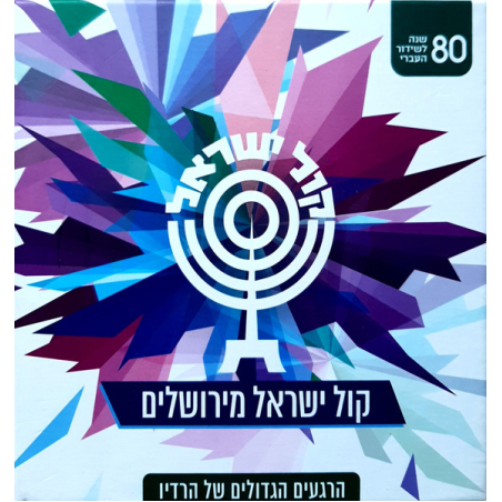 קול ישראל מירושלים- הרגעים הגדולים של הרדיו