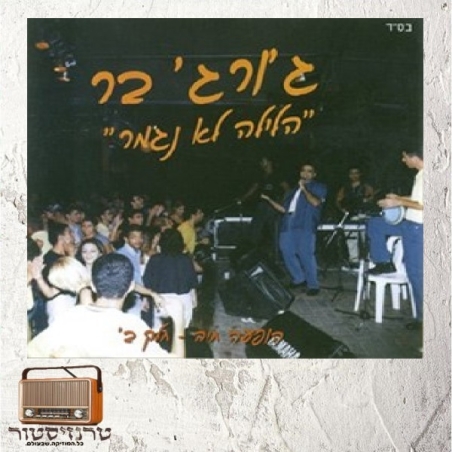 ג'ורג' בר - הלילה לא נגמר, הופעה חיה חלק ב'