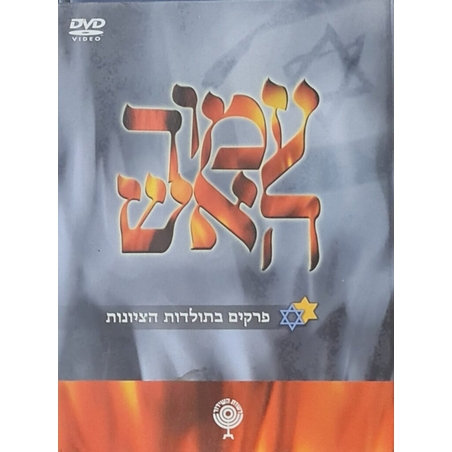 עמוד האש- פרקים בתולדות הציונות