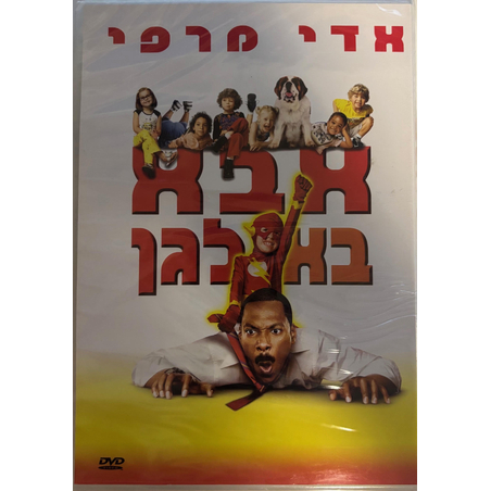 אבא בא-לגן- אדי מרפי DVD