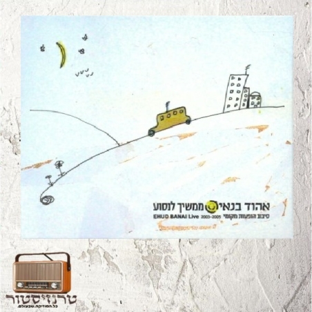 אהוד בנאי- ממשיך לנסוע CD