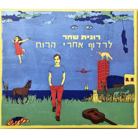 רונית שחר – לרדוף אחרי הרוח