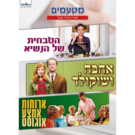 מטעמים- מארז 3DVD סרטי אוכל
