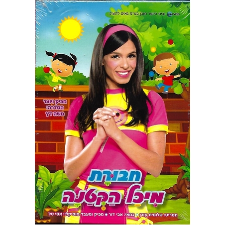 חבורת מיכל הקטנה - DVD כפול