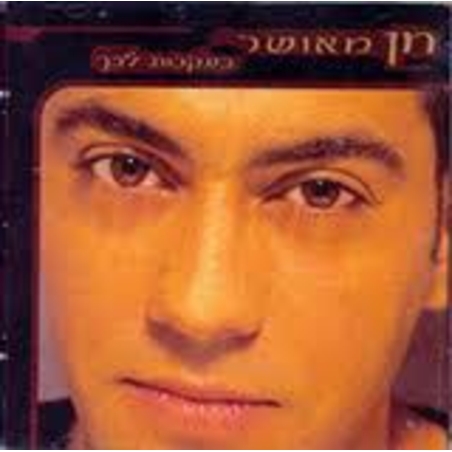 חן מאושר- בעקבות לבך