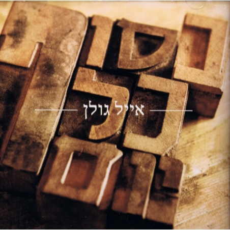 אייל גולן- בסוף כל יום