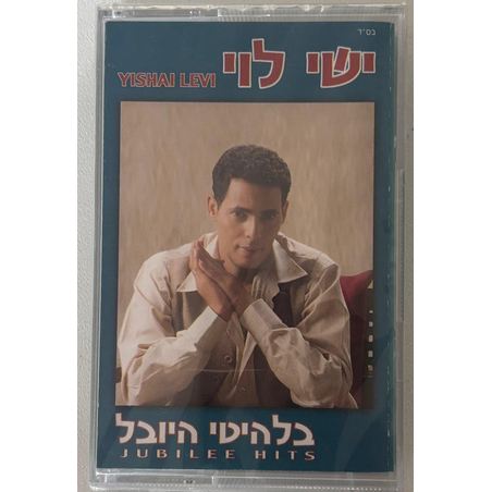 ישי לוי- בלהיטי היובל (קלטת)