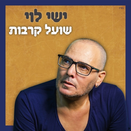 ישי לוי- שועל קרבות