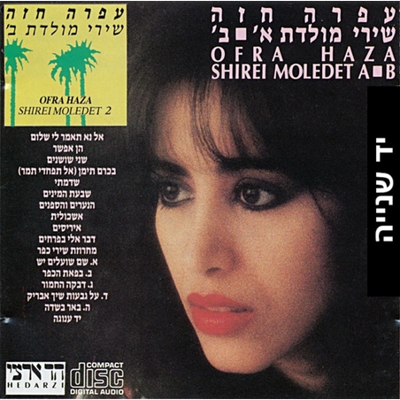 עפרה חזה- שירי מולדת א ▪ ב