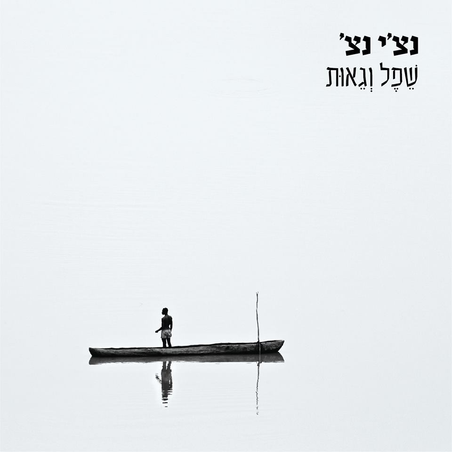 נצ’י נצ’- שפל וגאות- אלבום  כפול