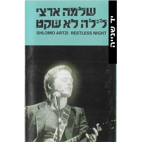 שלמה ארצי- לילה לא שקט