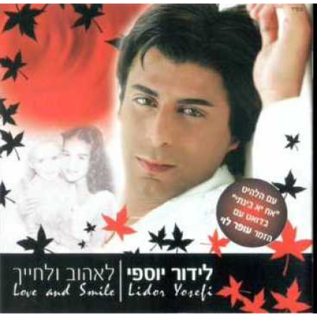 לידור יוספי – לאהוב ולחייך
