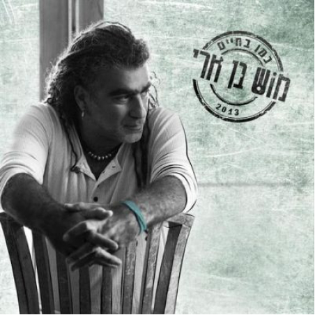 מוש בן ארי  ‎– כמו בחיים
