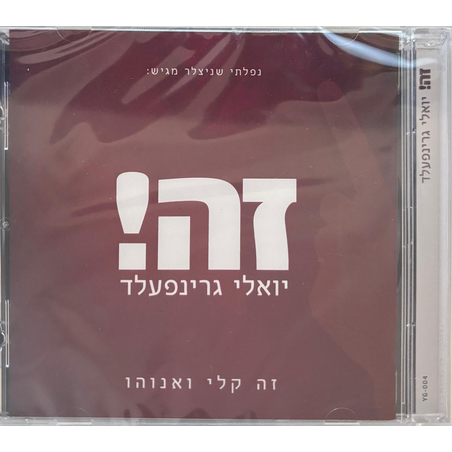 יואלי גרינפעלד- זה!