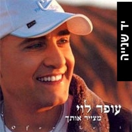 עופר לוי – מצייר אותך