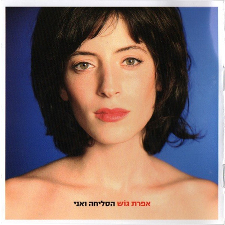 אפרת גוש- הסליחה ואני