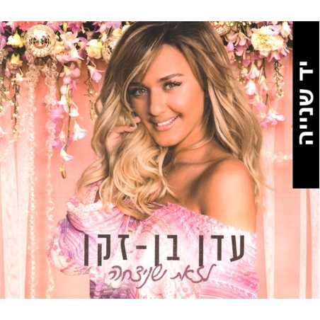 עדן בן זקן- לזאת שניצחה (יד שנייה)