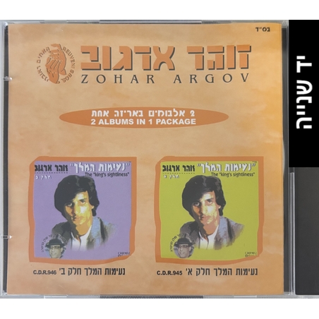 זוהר ארגוב- 2 אלבומים באריזה אחת- נעימות המלך חלק א'/נעימות המלך חלק ב'