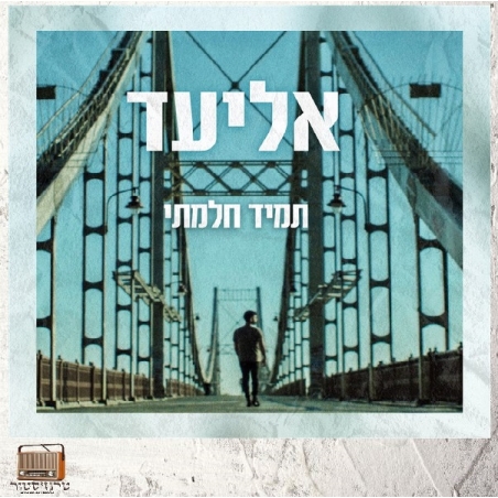 אליעד- תמיד חלמתי