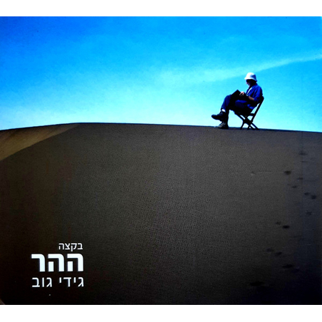 גידי גוב- בקצה ההר