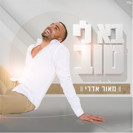 מאור אדרי- בא לי טוב