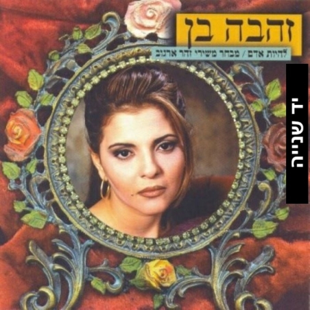 זהבה בן– להיות אדם - מבחר משירי זוהר ארגוב
