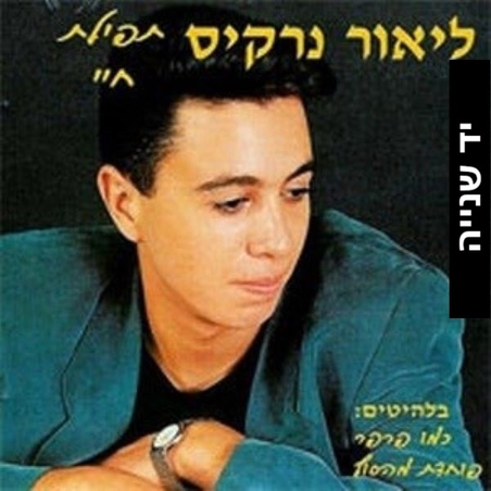 ליאור נרקיס – תפילת חיי