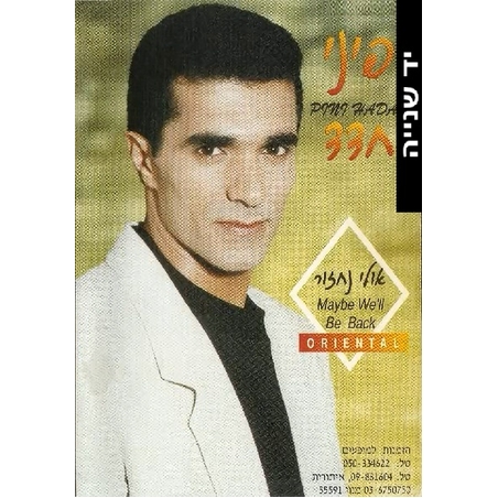 פיני חדד- אולי נחזור