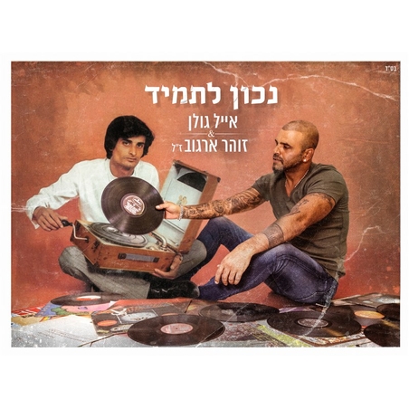 אייל גולן & זוהר ארגוב ז