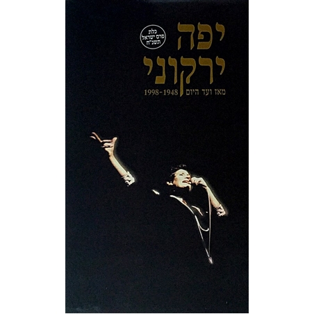 יפה ירקוני- מאז ועד היום 1948-1998 – מארז מהודר 5 דיסקים