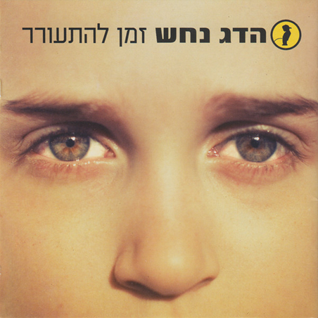 הדג נחש – זמן להתעורר
